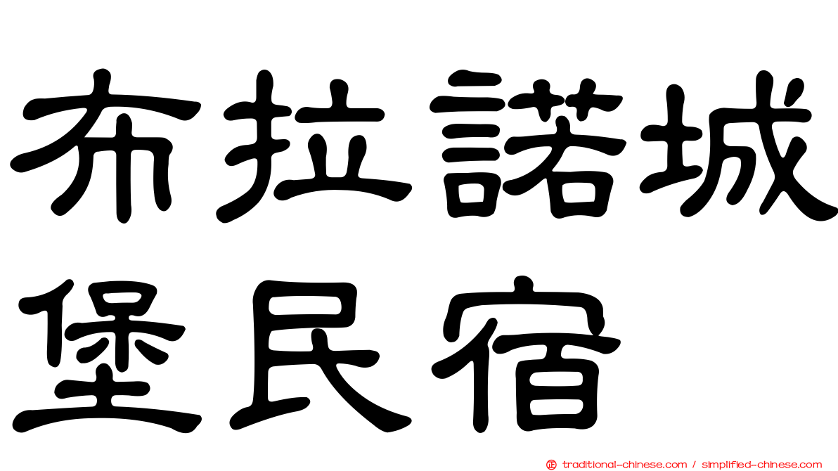 布拉諾城堡民宿