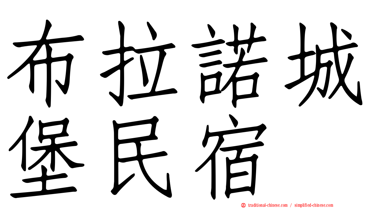 布拉諾城堡民宿