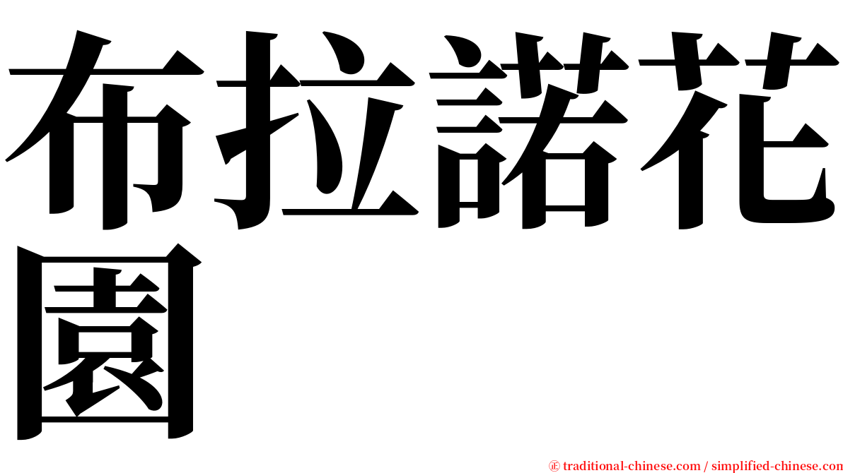 布拉諾花園 serif font