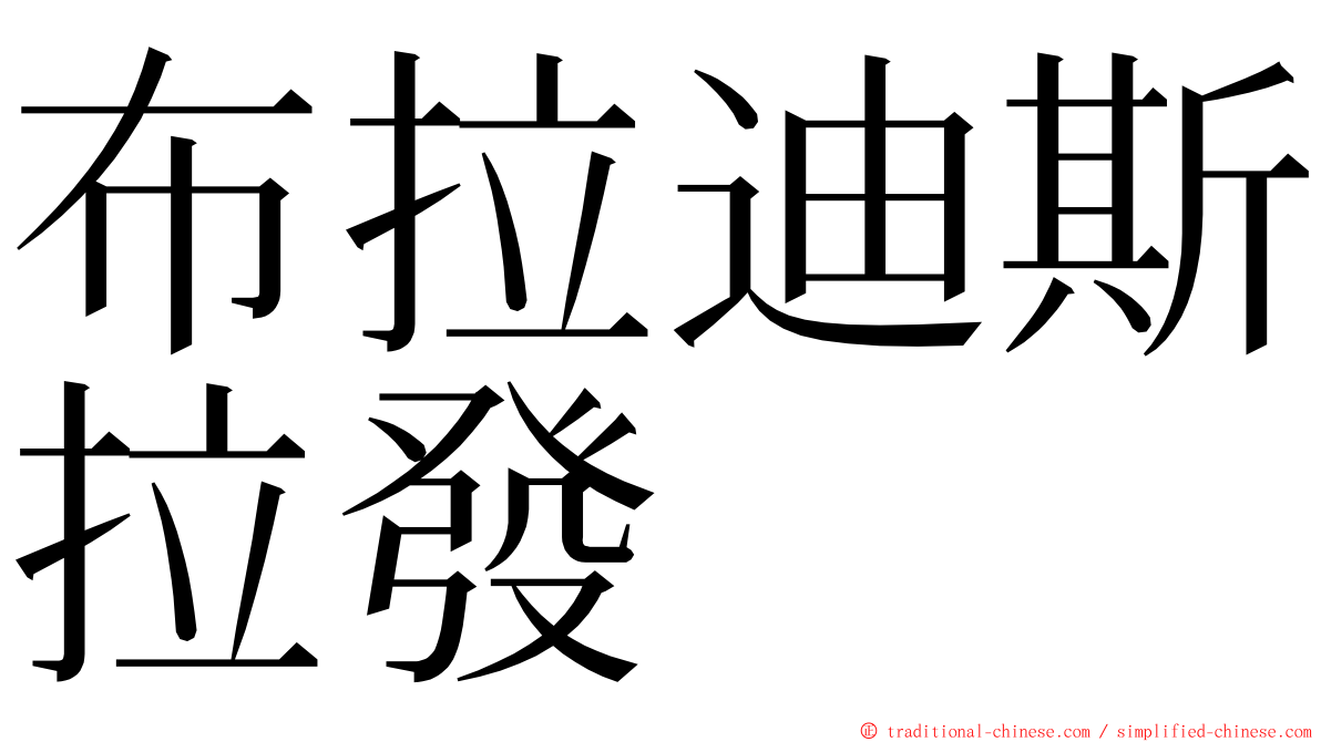 布拉迪斯拉發 ming font