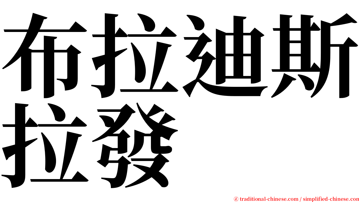 布拉迪斯拉發 serif font