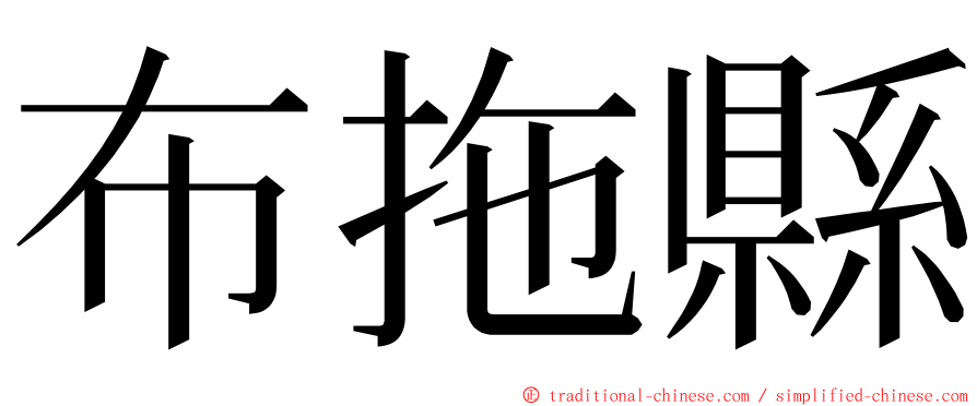 布拖縣 ming font