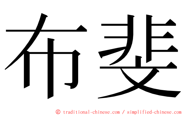 布斐 ming font