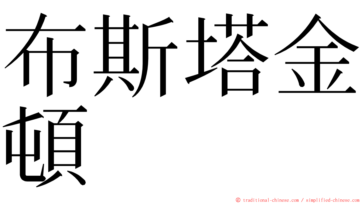 布斯塔金頓 ming font