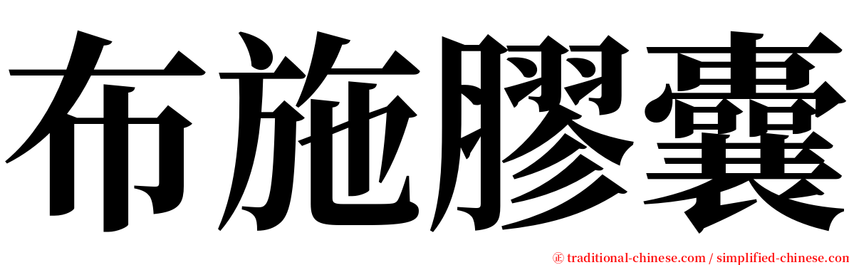 布施膠囊 serif font