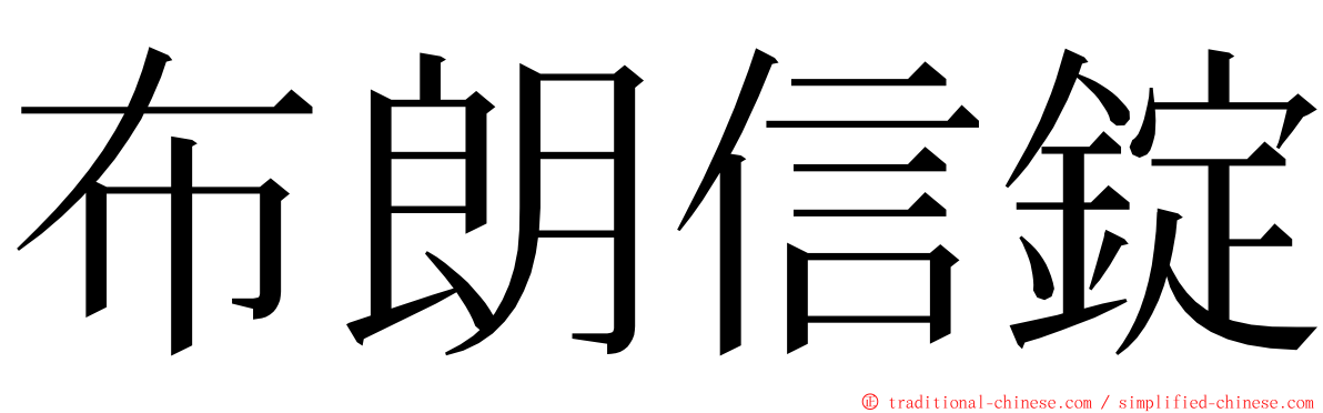 布朗信錠 ming font