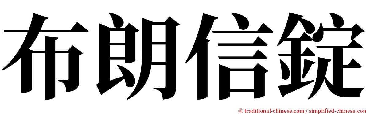 布朗信錠 serif font