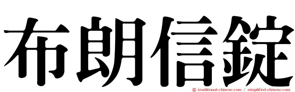 布朗信錠