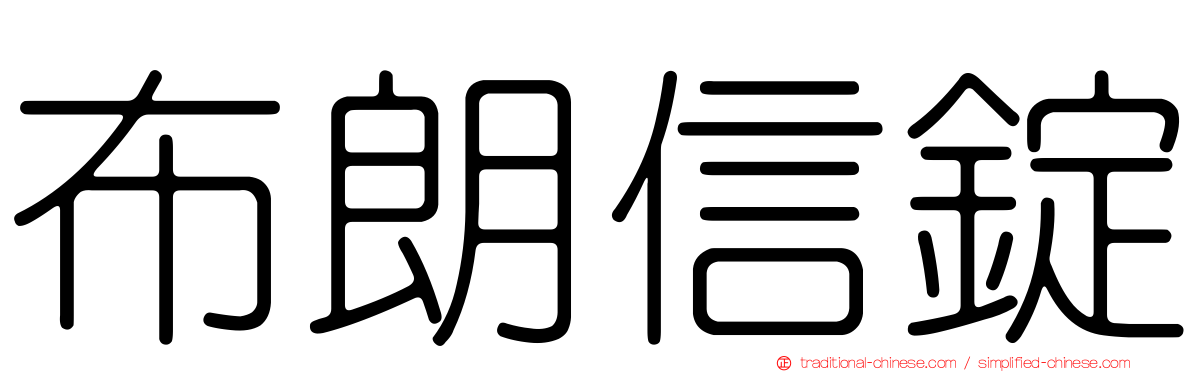 布朗信錠