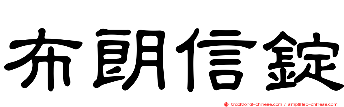 布朗信錠