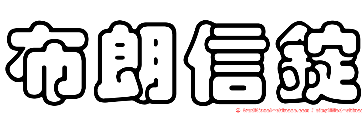 布朗信錠