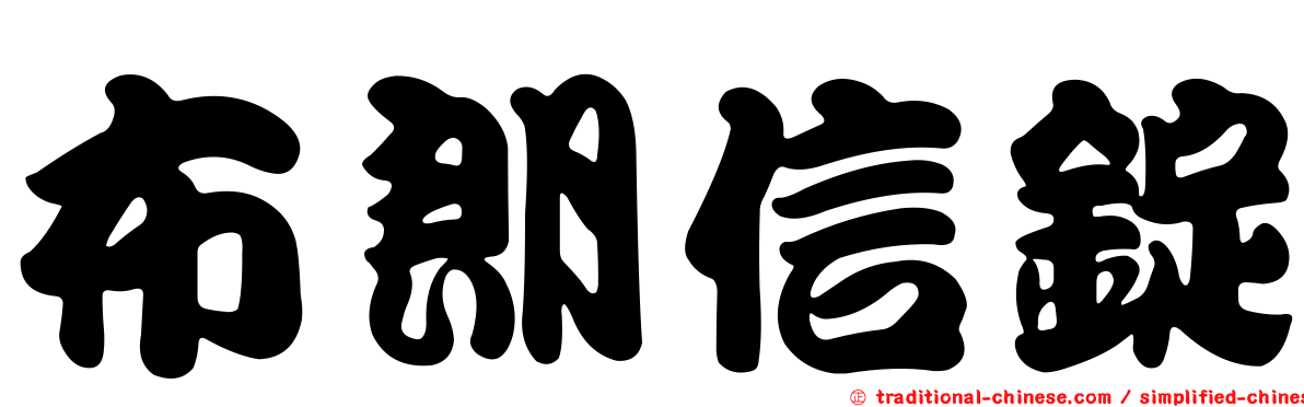 布朗信錠