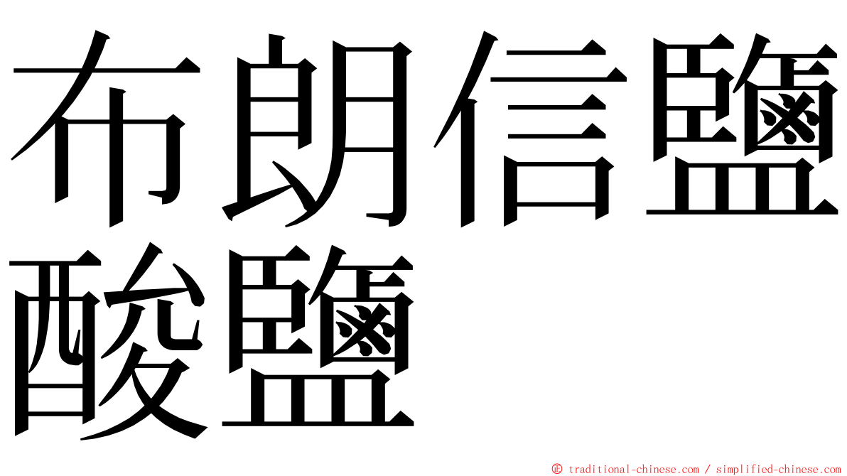 布朗信鹽酸鹽 ming font