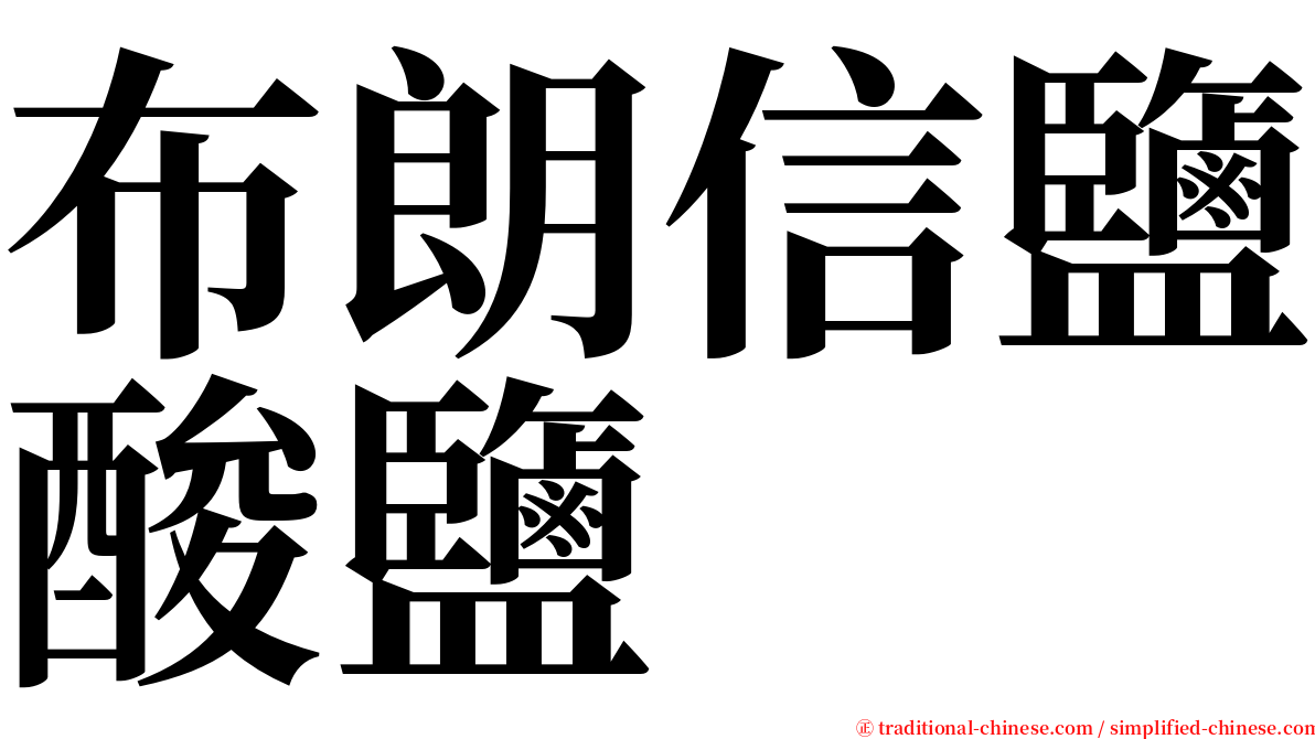 布朗信鹽酸鹽 serif font