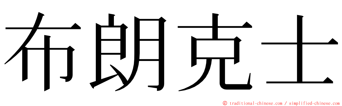 布朗克士 ming font