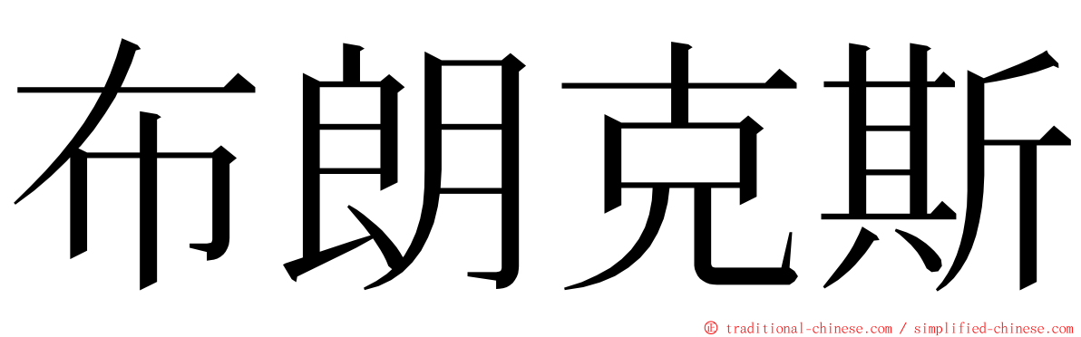 布朗克斯 ming font