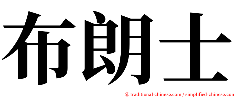 布朗士 serif font