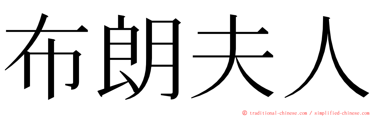 布朗夫人 ming font