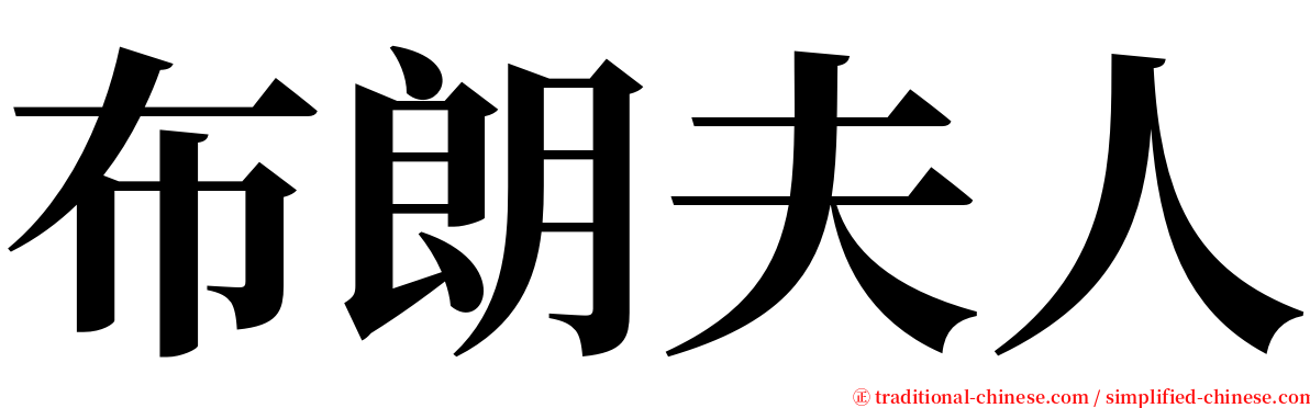 布朗夫人 serif font