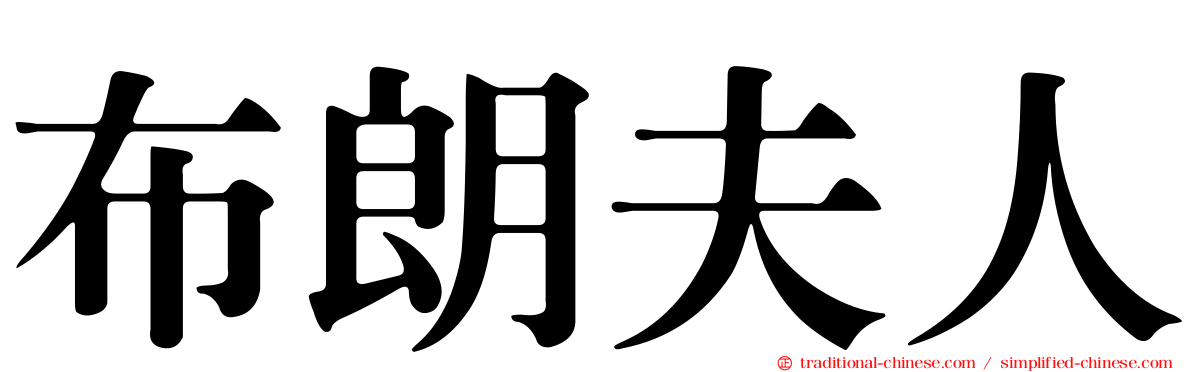 布朗夫人