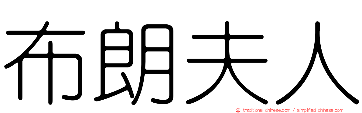 布朗夫人