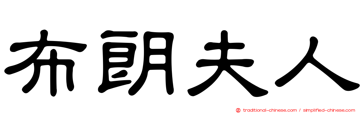 布朗夫人