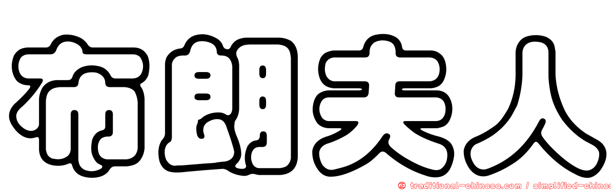 布朗夫人