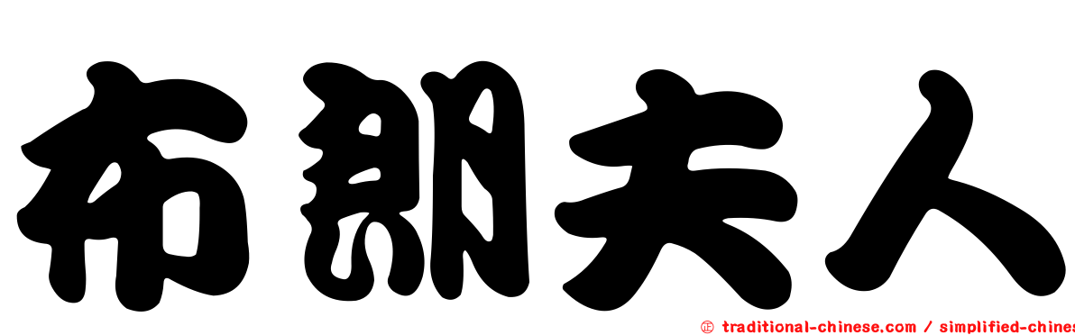 布朗夫人