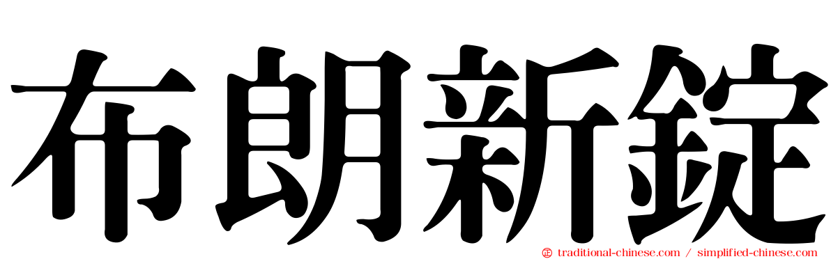 布朗新錠