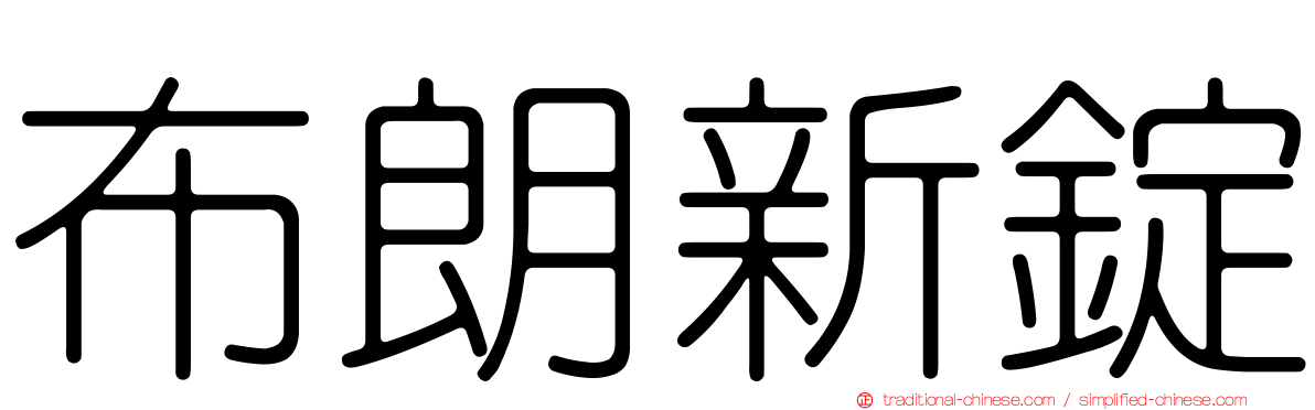 布朗新錠