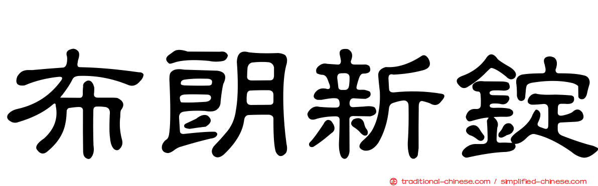 布朗新錠