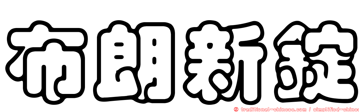 布朗新錠