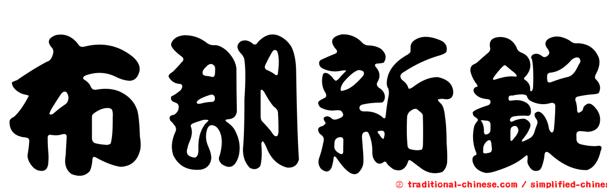 布朗新錠