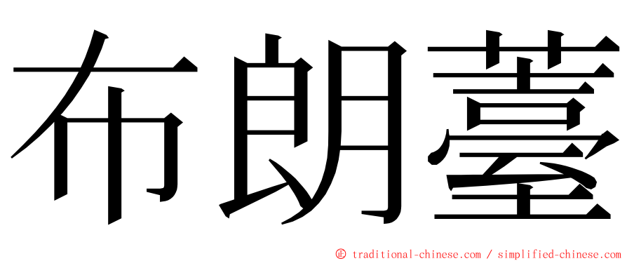 布朗薹 ming font