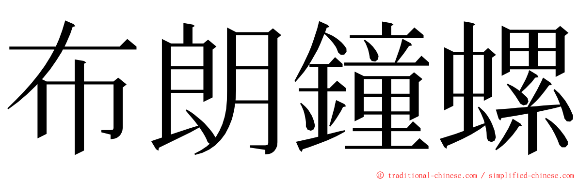 布朗鐘螺 ming font