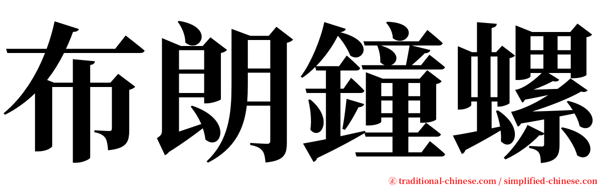 布朗鐘螺 serif font