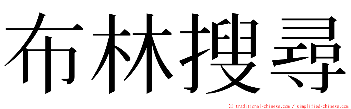 布林搜尋 ming font