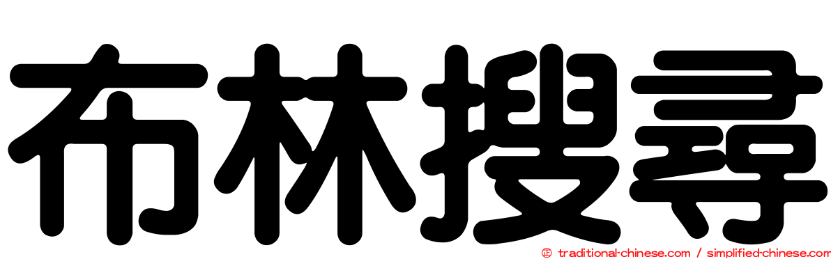 布林搜尋