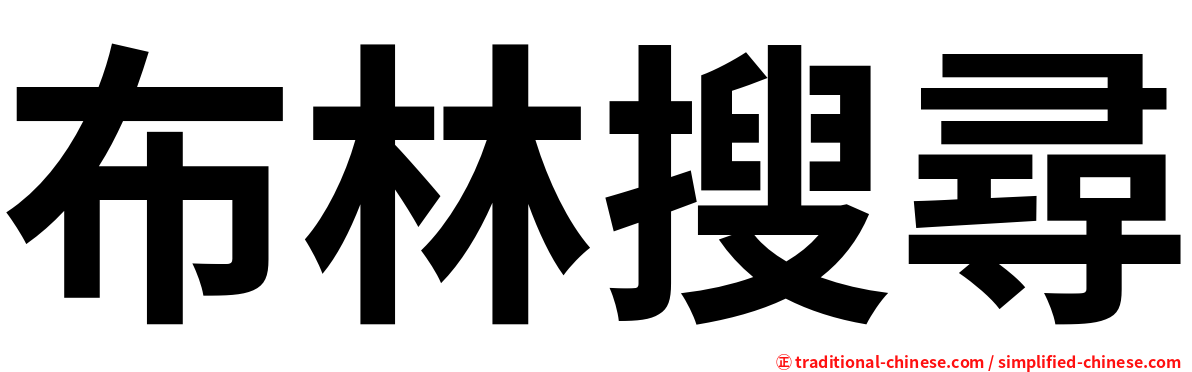 布林搜尋