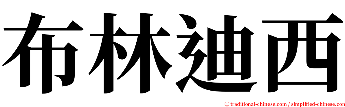 布林迪西 serif font