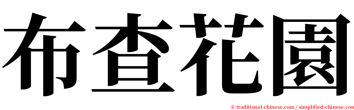 布查花園 serif font