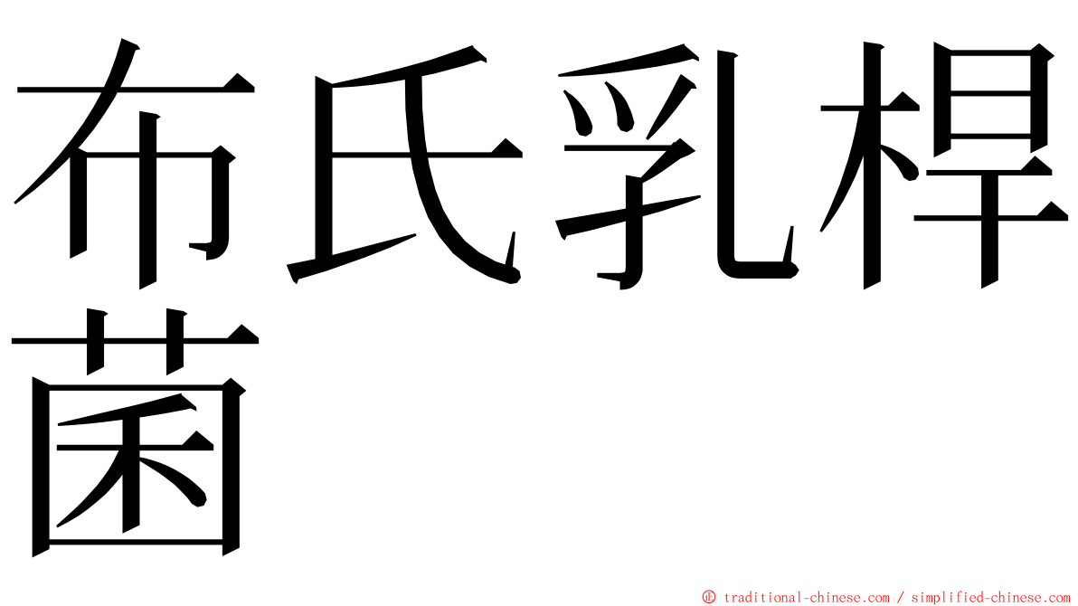 布氏乳桿菌 ming font