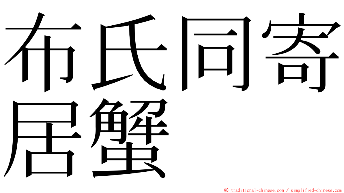 布氏同寄居蟹 ming font