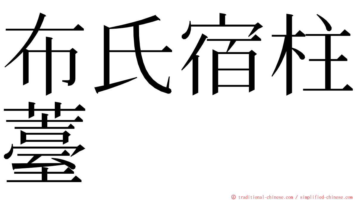 布氏宿柱薹 ming font