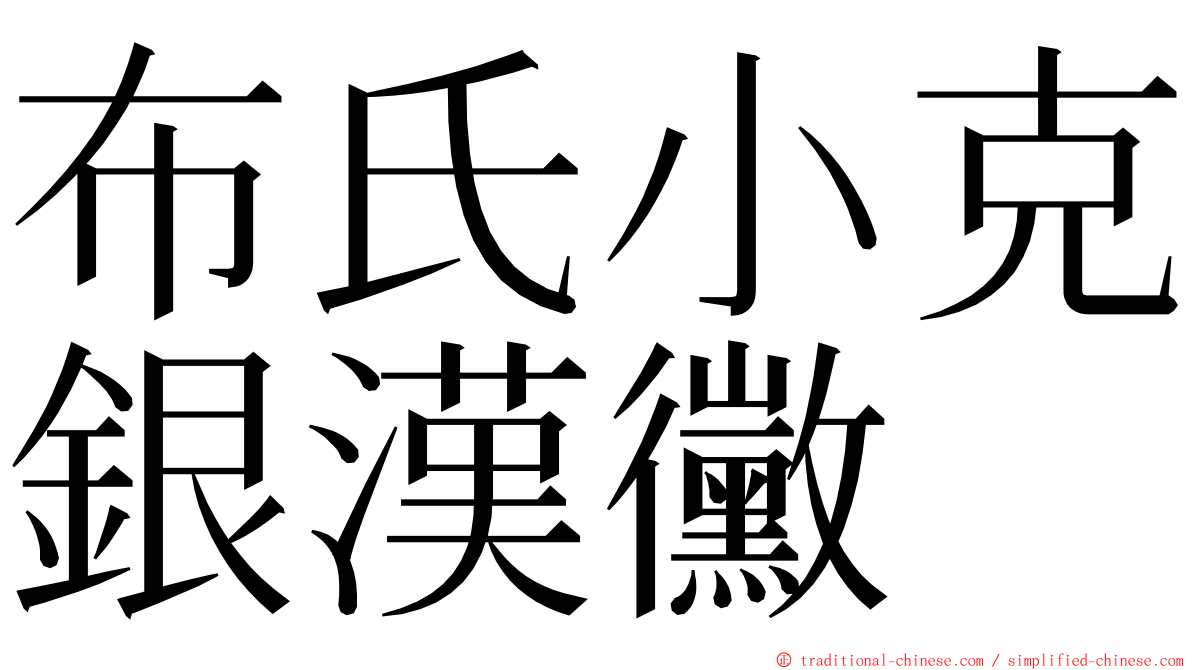 布氏小克銀漢黴 ming font