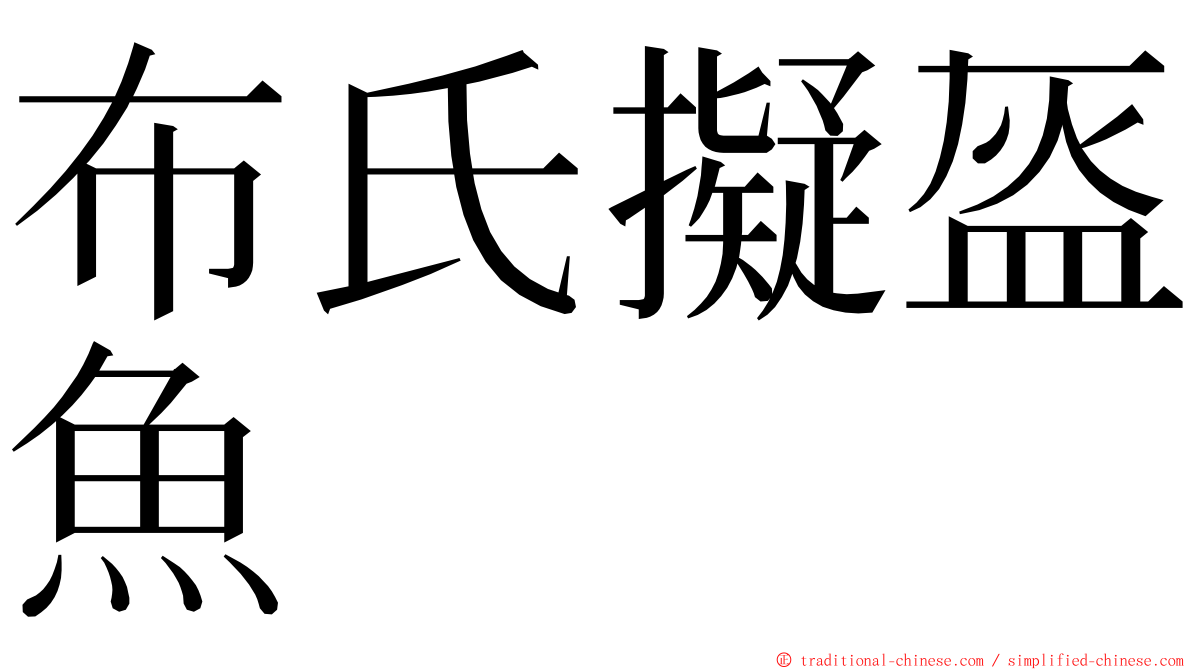 布氏擬盔魚 ming font