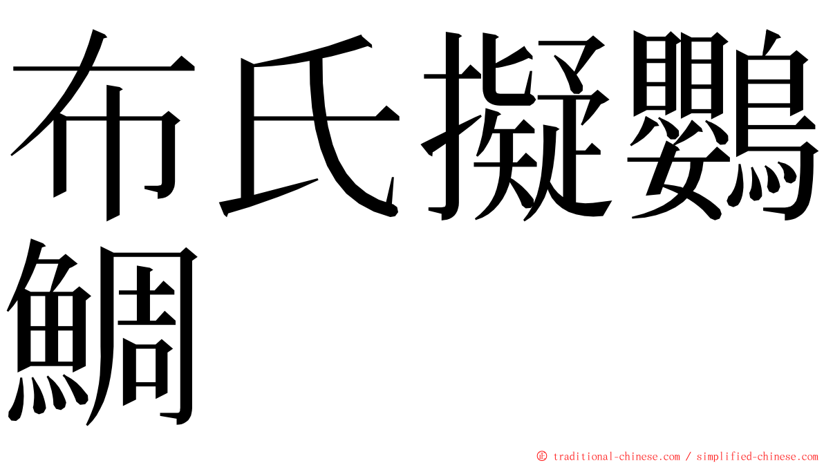 布氏擬鸚鯛 ming font