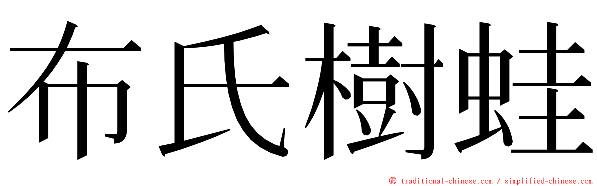 布氏樹蛙 ming font