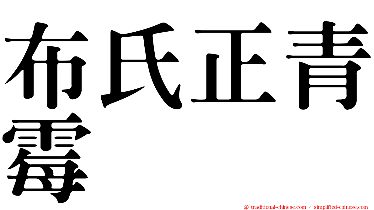 布氏正青霉