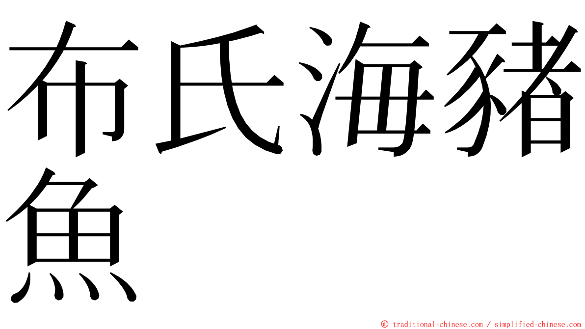 布氏海豬魚 ming font